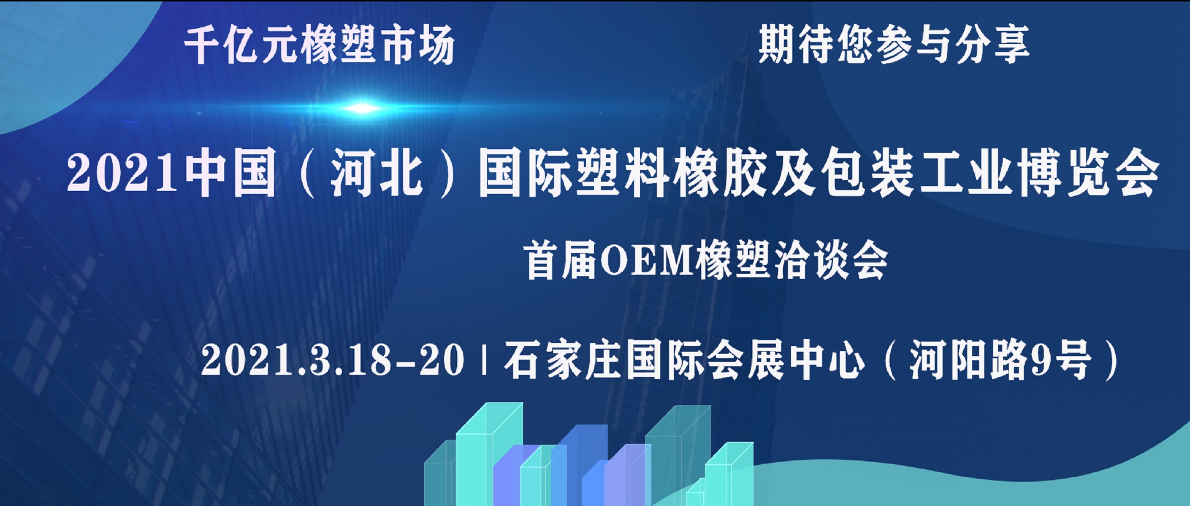 2021 中國（河北）國際塑料橡膠及包裝工業(yè)博覽會