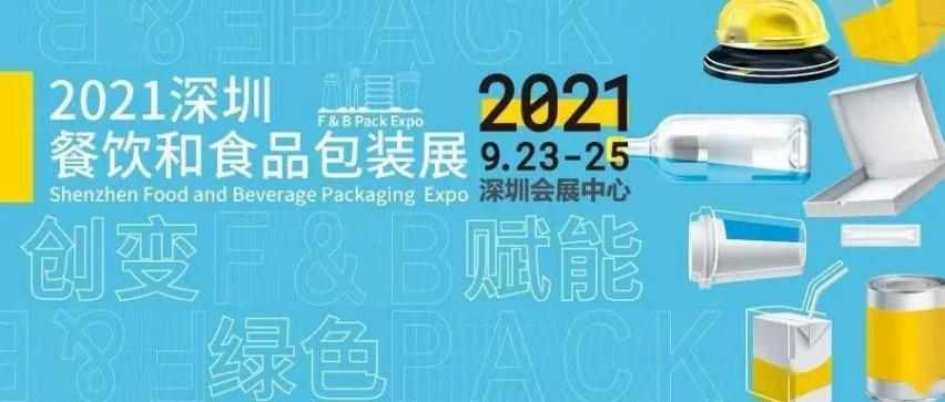 2021深圳餐飲食品包裝展