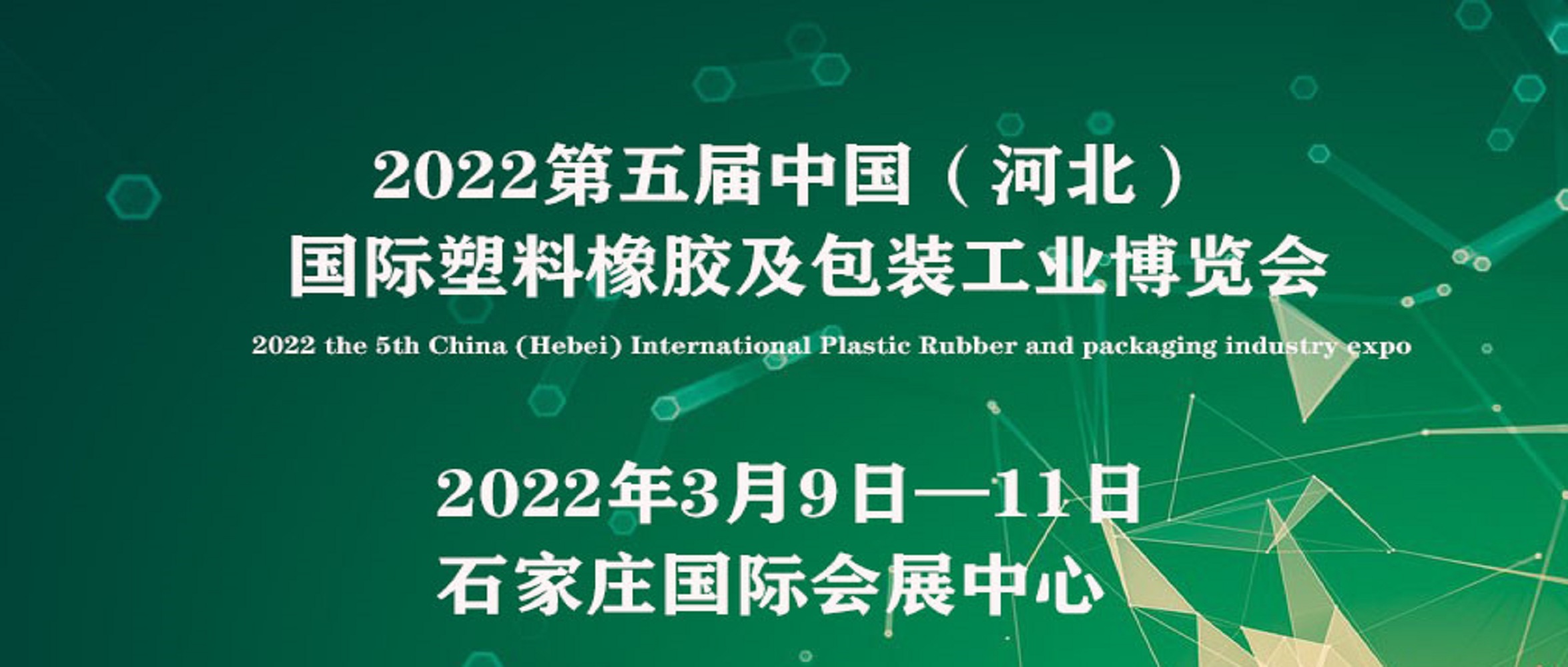 2022中國（河北）國際塑料橡膠及包裝工業(yè)博覽會(huì)