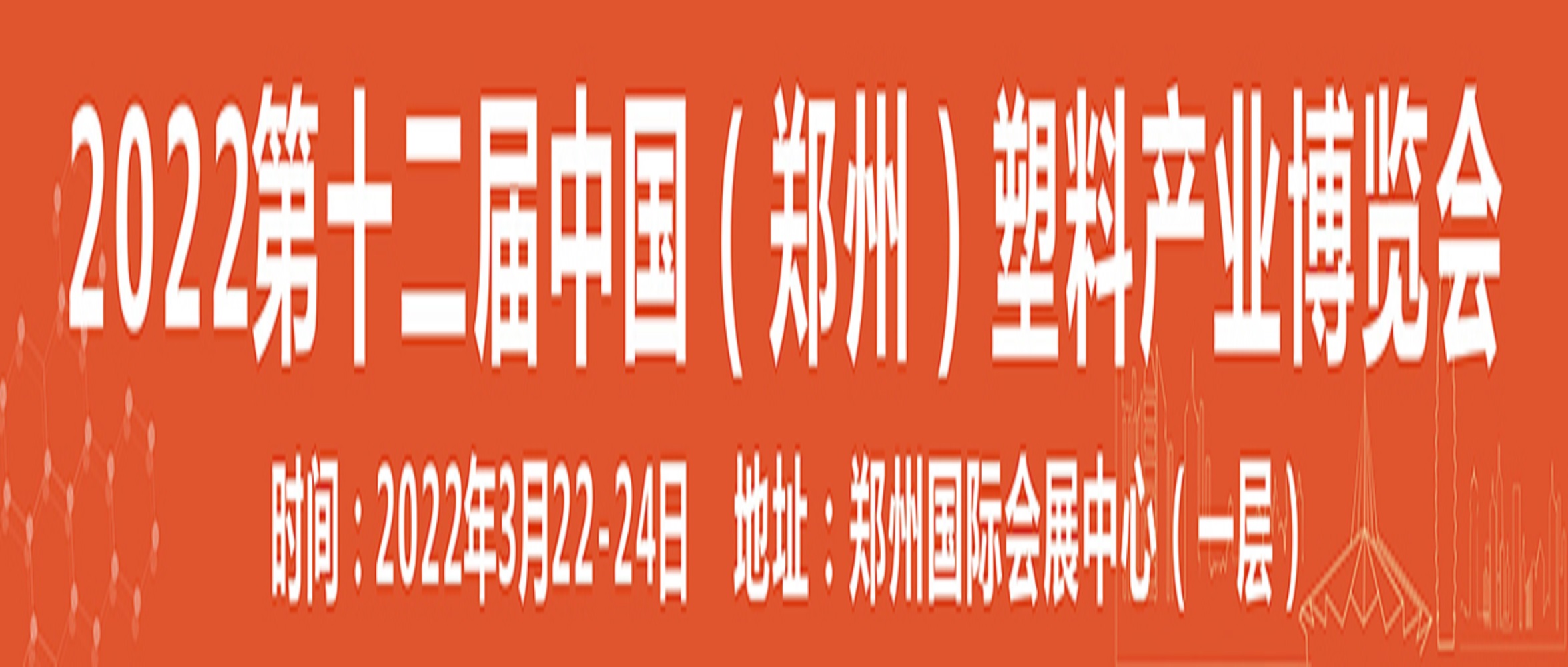 2022第十二屆中國鄭州塑料產(chǎn)業(yè)博覽會